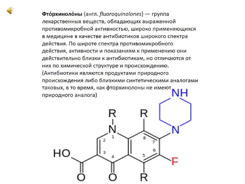 Фто́рхиноло́ны (англ. fluoroquinolones) — группа лекарственных веществ, обладающих выраженной противомикробной активностью, широко применяющихся в